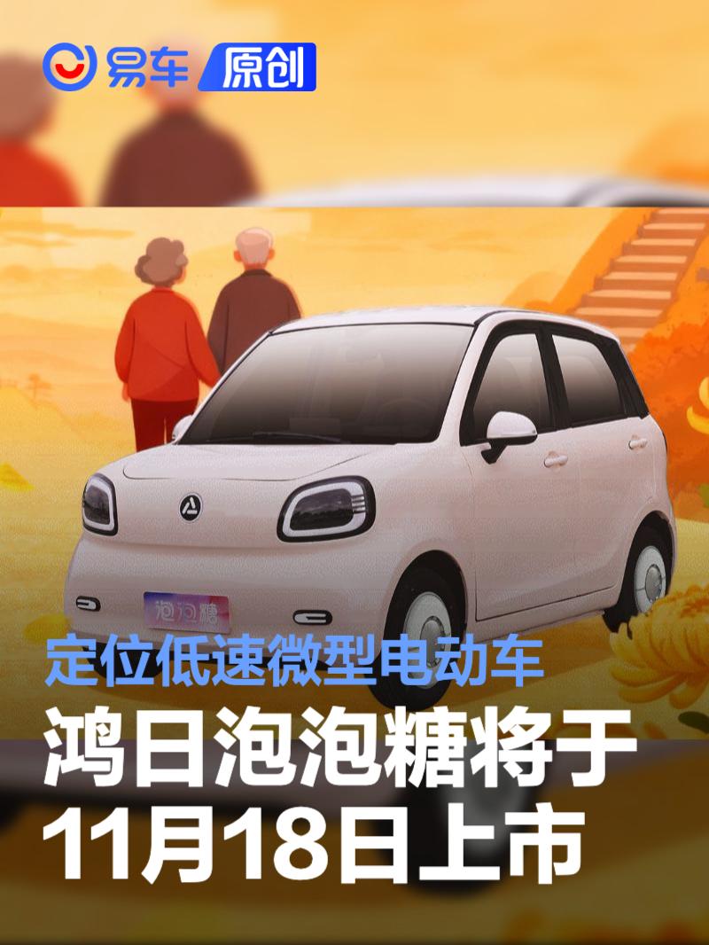鸿日泡泡糖将于11月18日上市 定位低速微型电动车