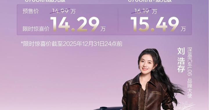 深蓝L06正式发布，四款纯电车型限时13.29万起