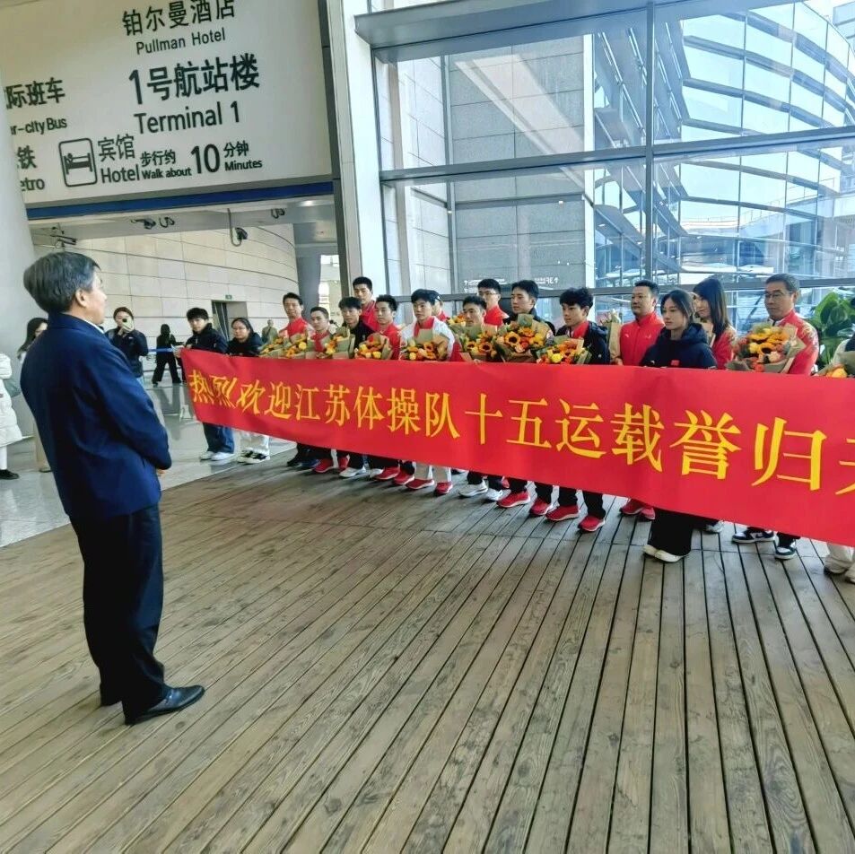 第十五届全运会江苏体操队、游泳队载誉归来