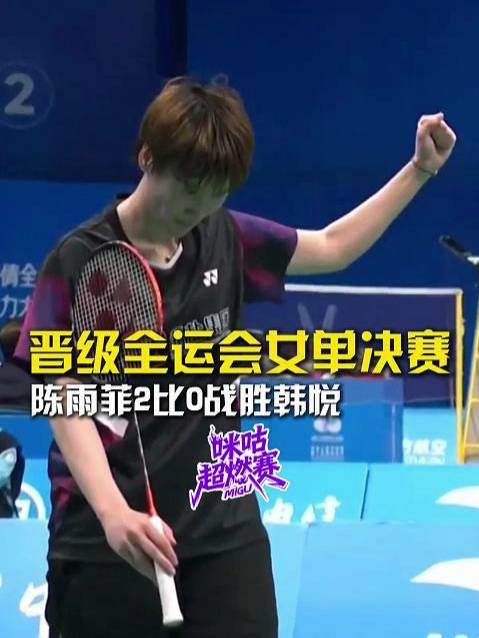 距离三连冠仅差一步！陈雨菲2比0战胜韩悦，顺利晋级全运会女单决赛！