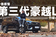 第三代豪越L依旧“量大管饱” | KenTV