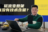 深蓝L06用上百万豪车的磁流变悬架，有没有技术含量？ | 吴佩频道