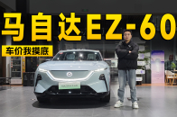 指导价11.99万起，马自达EZ-60探店信息 | 智能车指南