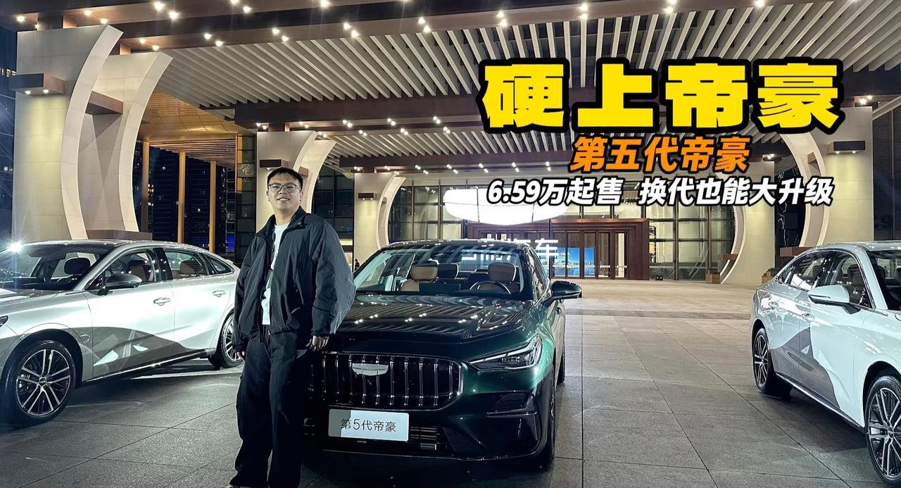 6.59万起售 第五代帝豪 首台车家用就他了