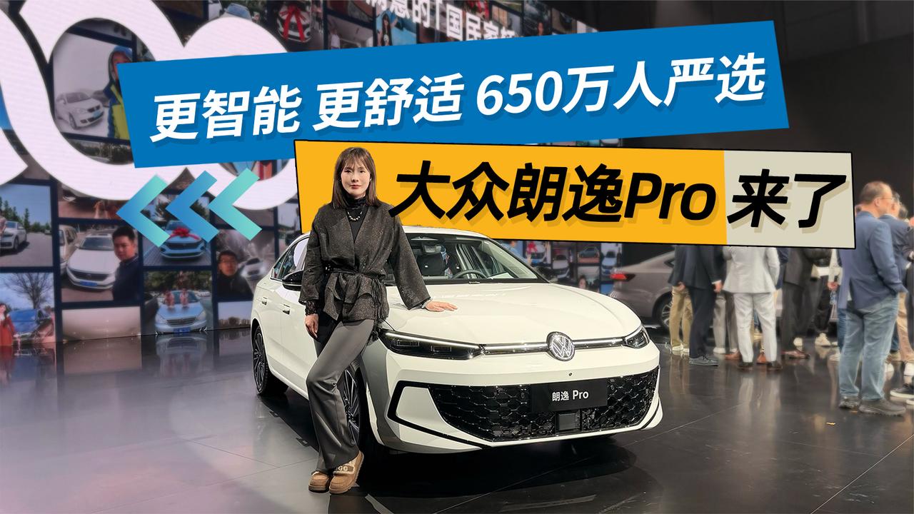 更智能 更舒适 650万人严选的朗逸家族添新员 朗逸Pro来了