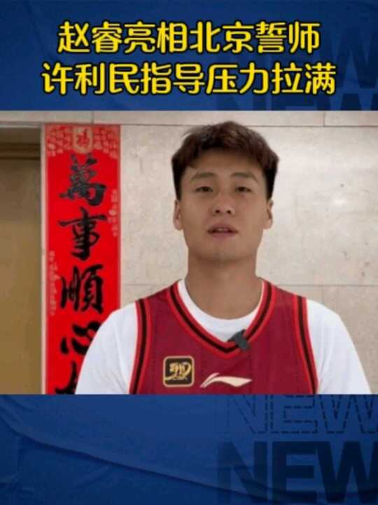 赵睿亮相北京誓师，许利民指导压力拉满