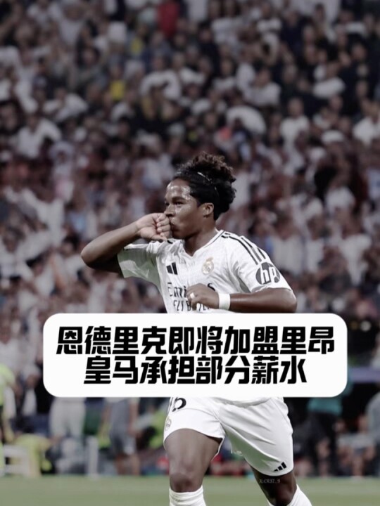 定了！皇马为恩德里克租借里昂做最后准备：含出场条款和皇马承担部分薪水！