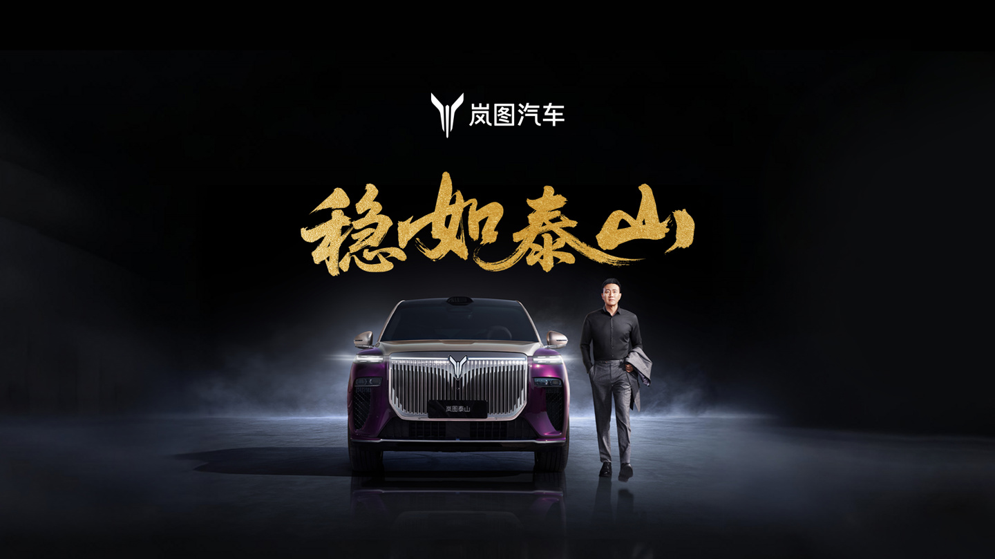 岚图泰山华系首搭三腔空悬旗舰SUV上市21分钟大定突破1万台