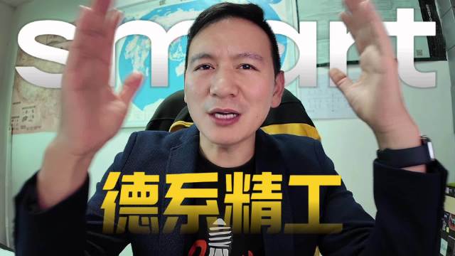 smart精灵1号诠释德系精工，奔驰标准打造极致工艺