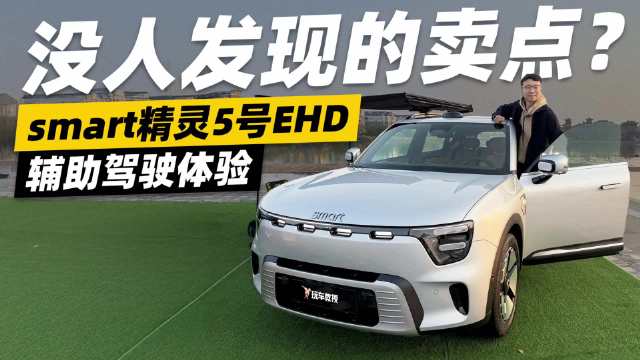 通勤烦躁有解了！体验smart精灵5号EHD 这几个卖点没人发现？