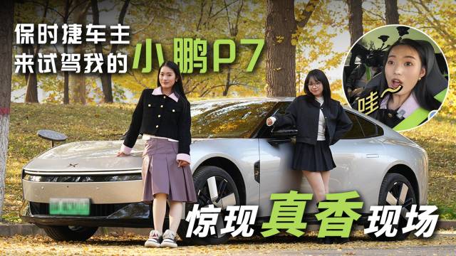 好友体验小鹏P7，从质疑到入坑