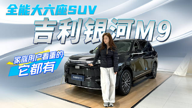 吉利银河M9上市，20万级六座SUV提供40万级体验