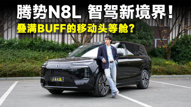 测试官丨实测腾势N8L，天神之眼全维觉醒，辅助驾驶还能这么玩？