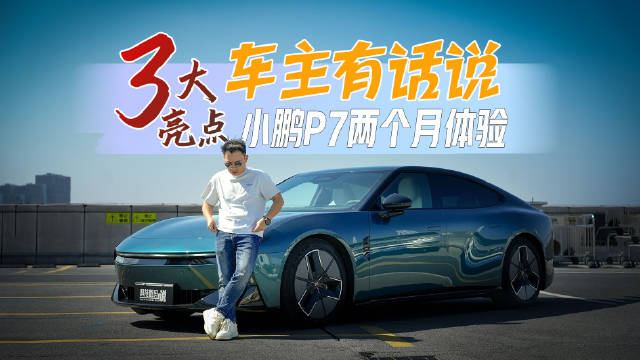 小鹏P7车主分享三大亮点：智能驾驶、操控与情绪价值