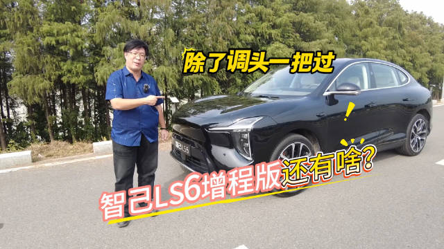 除了调头一把过 智己LS6增程版还有啥？