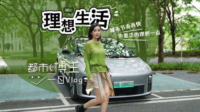 理想i6全场景适配助力精致生活