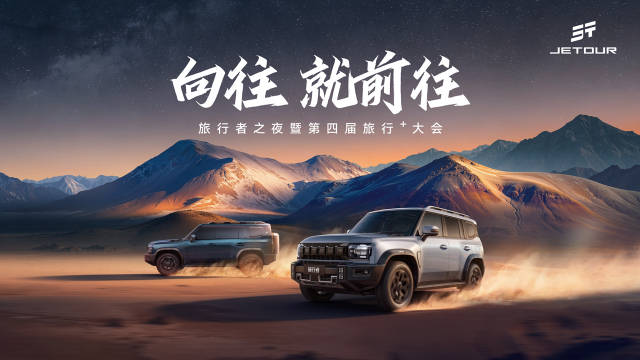 “鲲鹏”助力双上新 限时焕新价12.49万元起捷途旅行者双车联袂上市