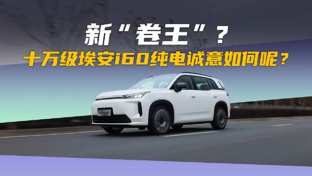 十万级纯电大五座SUV埃安i60亮相，配置智能化双硬核
