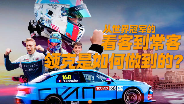 从世界冠军的看客到常客，领克是如何做到的？