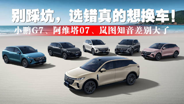别踩坑！小鹏G7、阿维塔07、岚图知音差别大了，选错真的想换车！