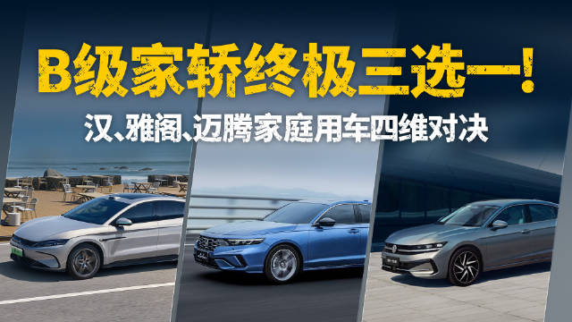 视频：B级家轿终极三选一！汉、雅阁、迈腾家庭用车四维对决