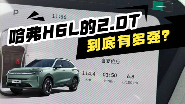 堪比大众EA888 哈弗H6L的2.0T到底有多强？