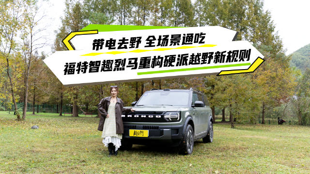 福特智趣烈马电智新生，原生架构赋能硬派SUV