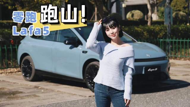 这把，零跑Lafa5真的上“硬菜”了