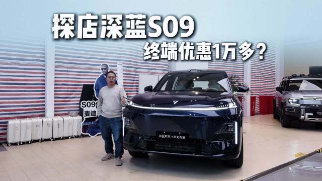 探店深蓝S09：优惠1万的真大6座，全家出行超自在