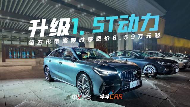 第五代帝豪上市，限时价6.59万起，升级1.5T动力