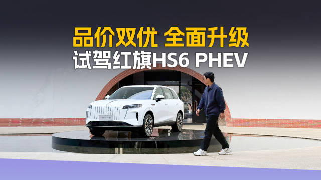 248km纯电通勤+1650km综合续航，红旗HS6 PHEV让补能成为多余