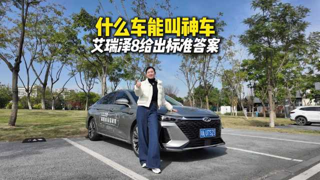 什么车能叫神车？艾瑞泽8给出标准答案