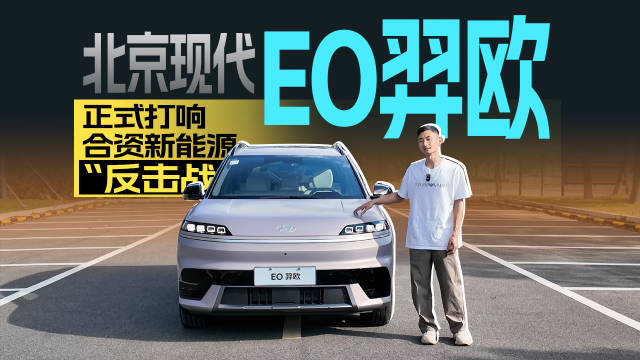 试驾北京现代EO羿欧，打响合资新能源“反击战”？