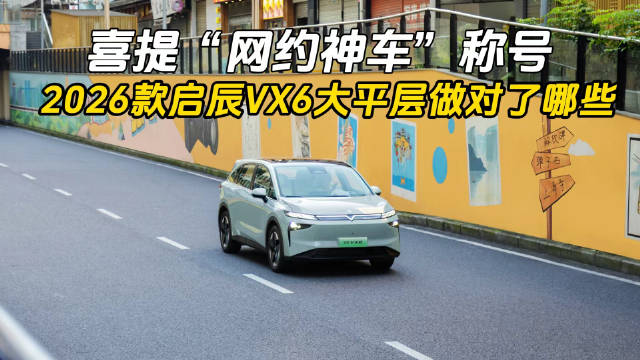 喜提“网约神车”称号，2026款启辰VX6大平层做对了哪些