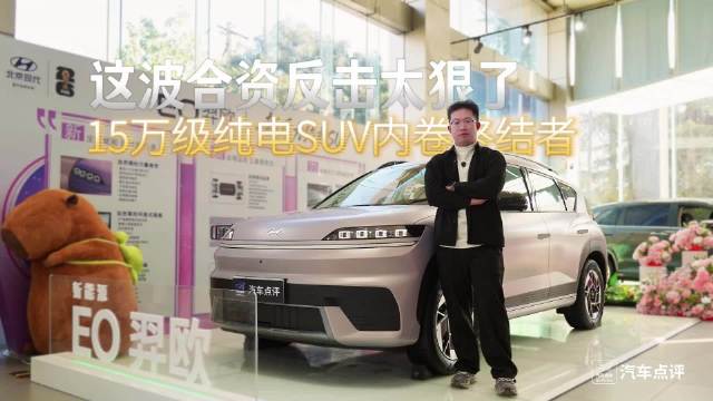 15万级纯电SUV内卷终结者？现代EO羿欧探店，这波合资反击太狠了！