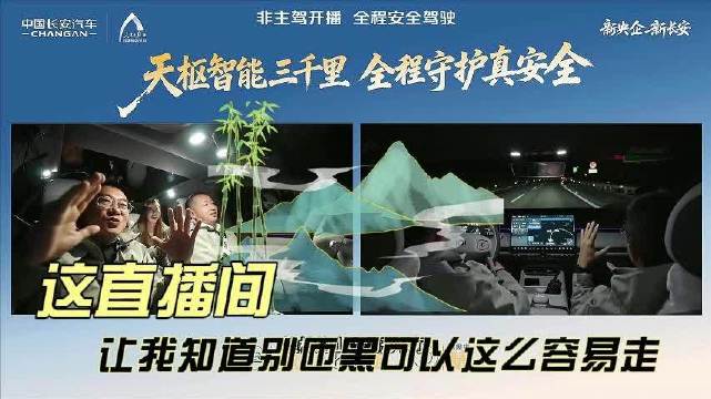 原来这就是长安启源天枢智能三千里的直播，不说我还以为是综艺呢