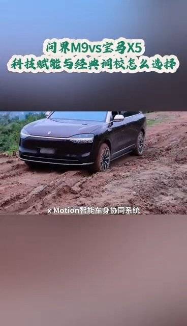 问界M9智能协同系统硬核表现，城市SUV越野天花板