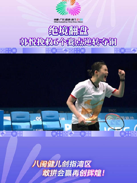 韩悦连救6赛点逆转高昉洁夺全运羽球女单铜牌