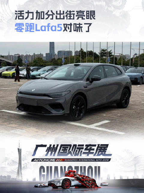 活力加分出街亮眼 零跑Lafa5对味了 上汽车之家看有用的车展指南 2025广州车展