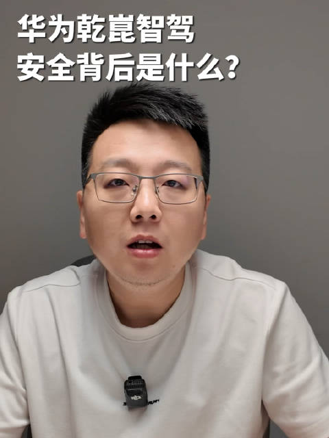 华为乾崑智驾工程师死磕安全技术