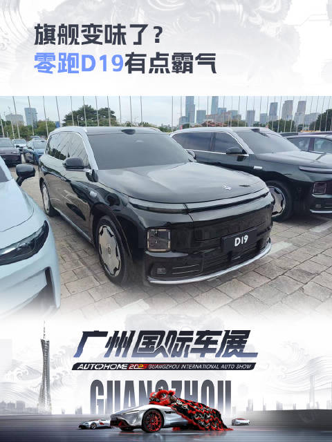 旗舰变味了？ 零跑D19有点霸气 2025广州车展上汽车之家看有用的车展指南