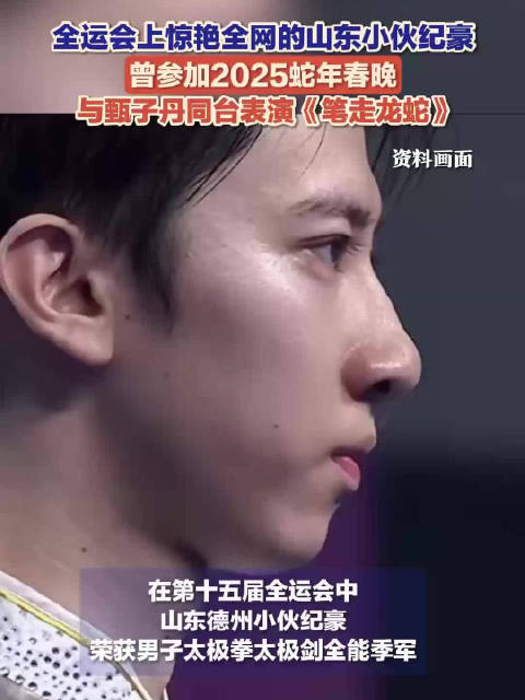 和甄子丹春晚同台的小伙全运拿奖了