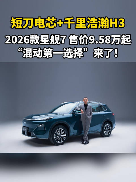 短刀电芯+千里浩瀚H3，2026款星舰7 售价9.58万起，“混动第一选择”来了！
