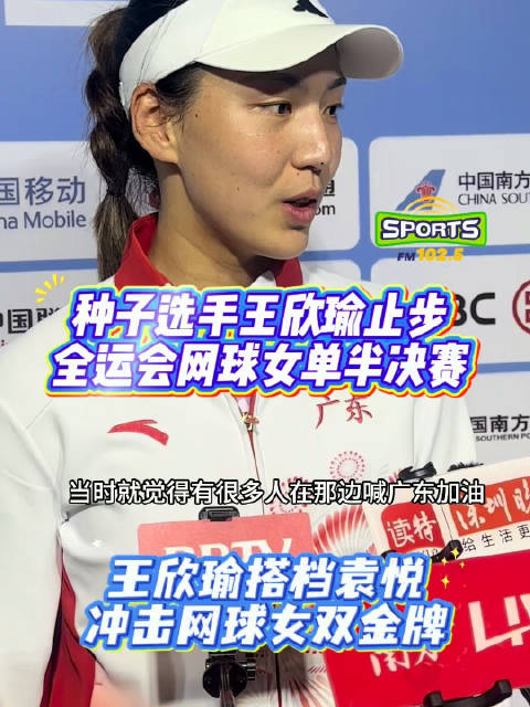 全运会王欣瑜女单止步半决赛，将冲击女双金牌
