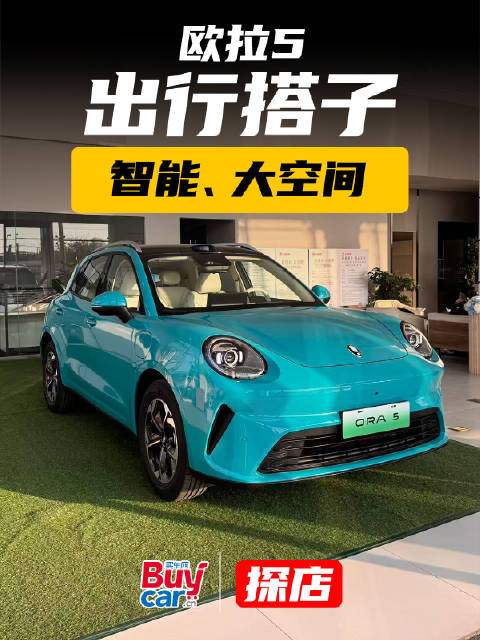 探店｜欧拉5，不只可爱！长城首款纯电SUV，空间够大，智能够灵