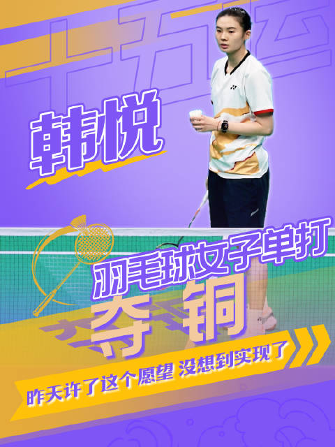 韩悦生日当天逆转高昉洁夺十五运女单铜牌