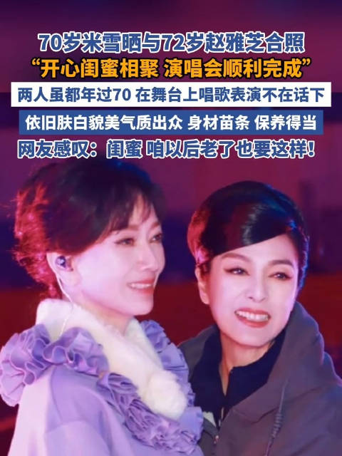 70岁米雪晒与72岁赵雅芝合照