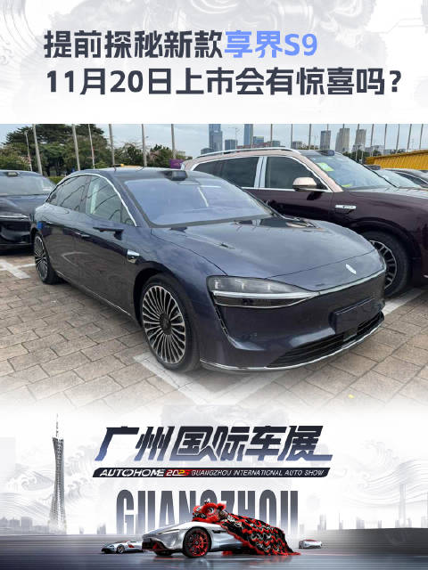 2025广州车展新款享界S9将于11月20日上市