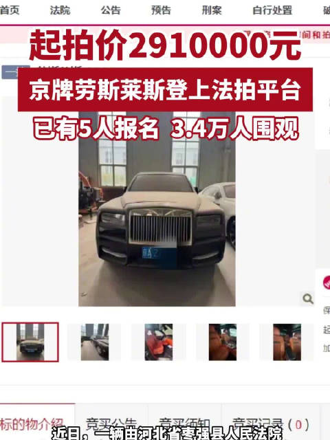 北京牌照劳斯莱斯291万起拍 3.4万人围观