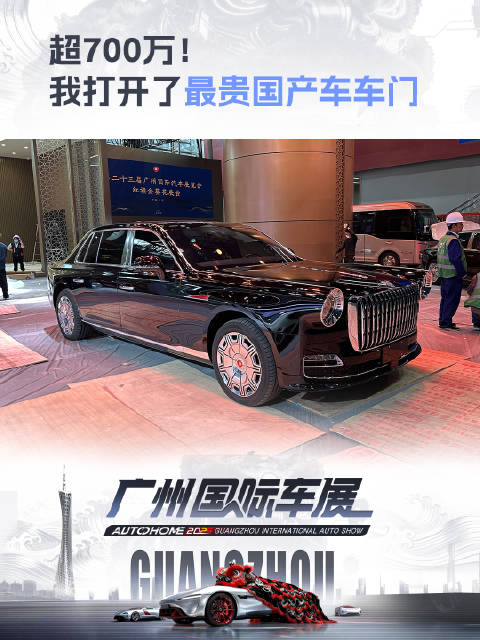 超700万！我打开了最贵国产车车门 上汽车之家看有用的车展指南 2025广州车展